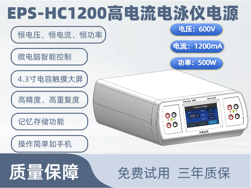 高電流電泳儀電源 EPS-HC1200